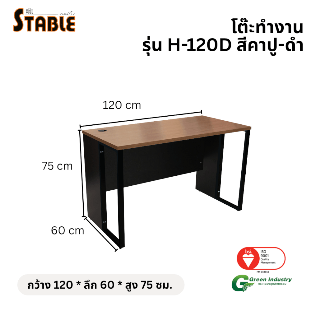 โต๊ะทำงานไม้ STABLE รุ่น H-120D 120 ซม. สีคาปู-ดำ_1